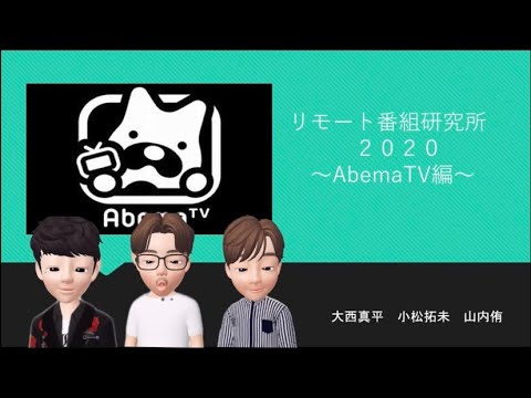 リモート番組研究所2020【ABEMA編】