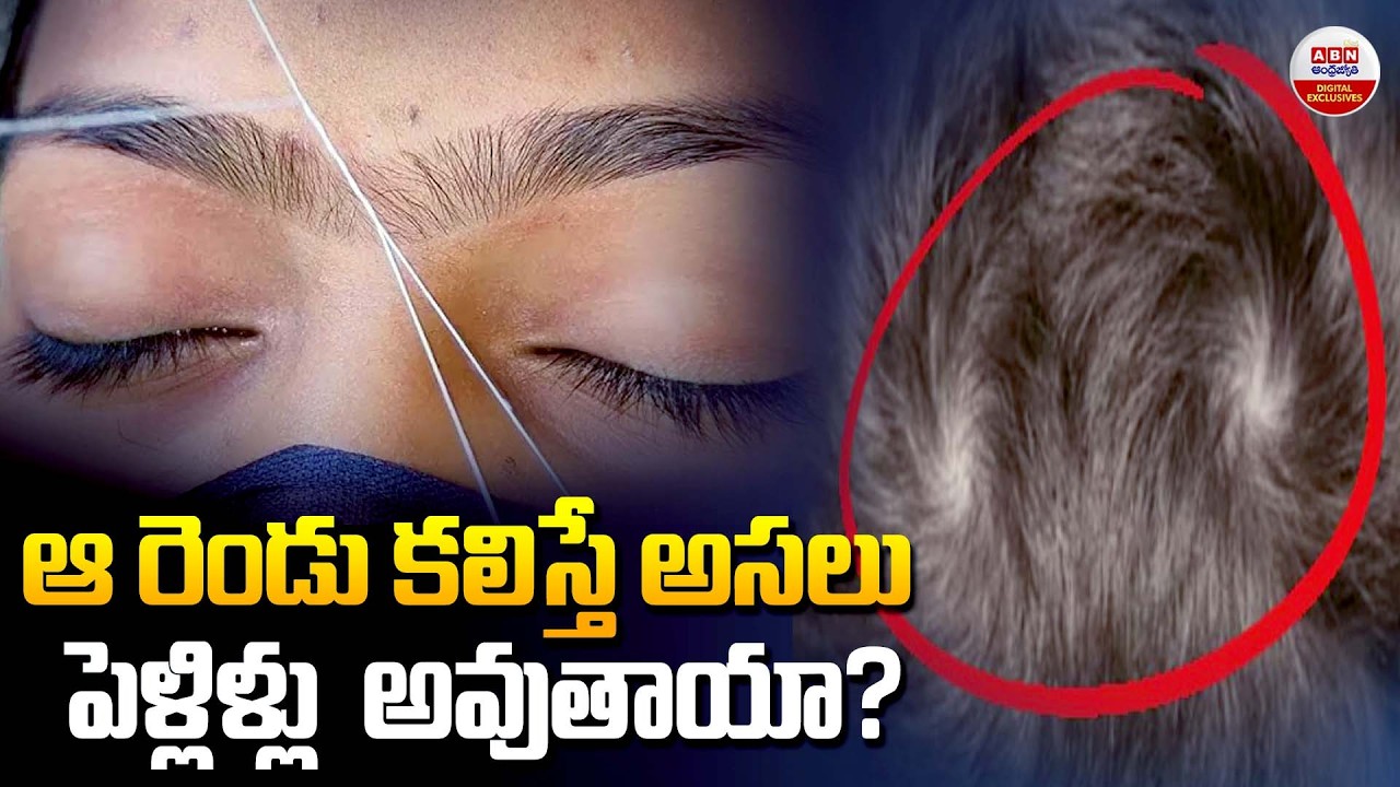 ఆ రెండు కలిస్తే అసలు పెళ్లిళ్లు  అవుతాయా?| Unibrow Beliefs Explained | Superstition vs Reality | ABN