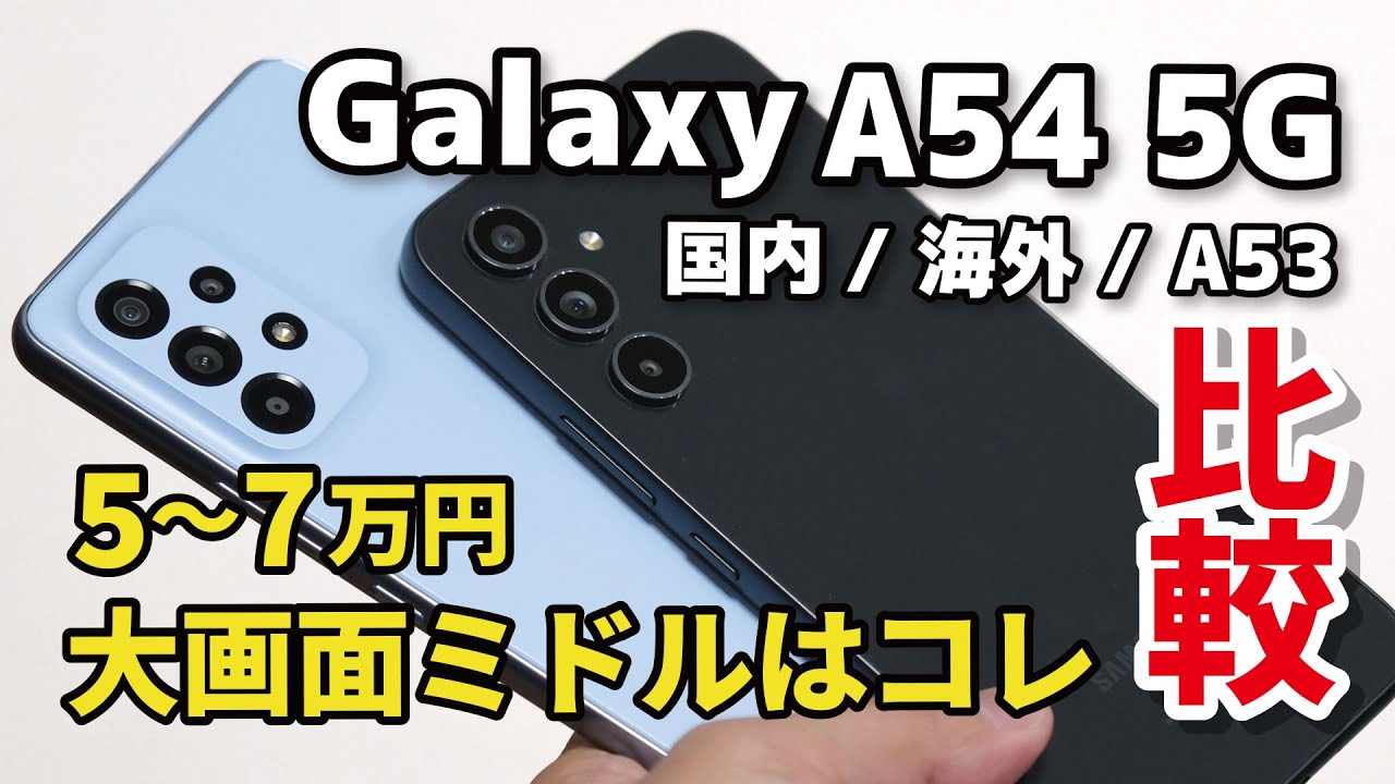 Galaxy A54 5G、大画面ミドルスマホはコレで決まり？メモリ 6GB（国内 
