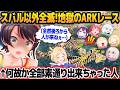 【#ロゼキャンARK】鬼畜難易度の障害物レースで全員が地獄を味わう中、何故か1人だけ何も起きずにマジで素通りしてしまった大空スバル【ホロライブ切り抜き】