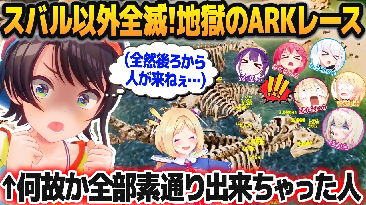 【#ロゼキャンARK】鬼畜難易度の障害物レースで全員が地獄を味わう中、何故か1人だけ何も起きずにマジで素通りしてしまった大空スバル【ホロライブ切り抜き】
