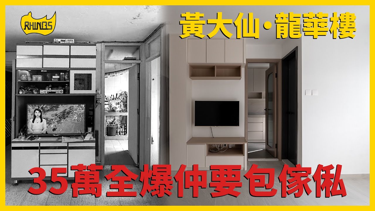 【黃大仙 龍華樓】單位實拍！😲 埋單 35 萬 500尺單位全爆仲要包傢俬！｜犀牛直銷 - 傢俬訂造專家｜犀牛實拍