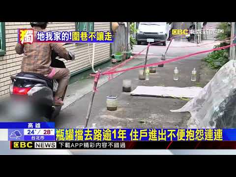 獨家》婦用瓶罐圍住2/3巷口！10多戶進出難惹議@newsebc
