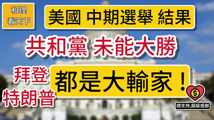 美国中期选举结果，共和党未能大胜！拜登，特朗普，都是“大输家！”赢家系佢 … - 天天要闻