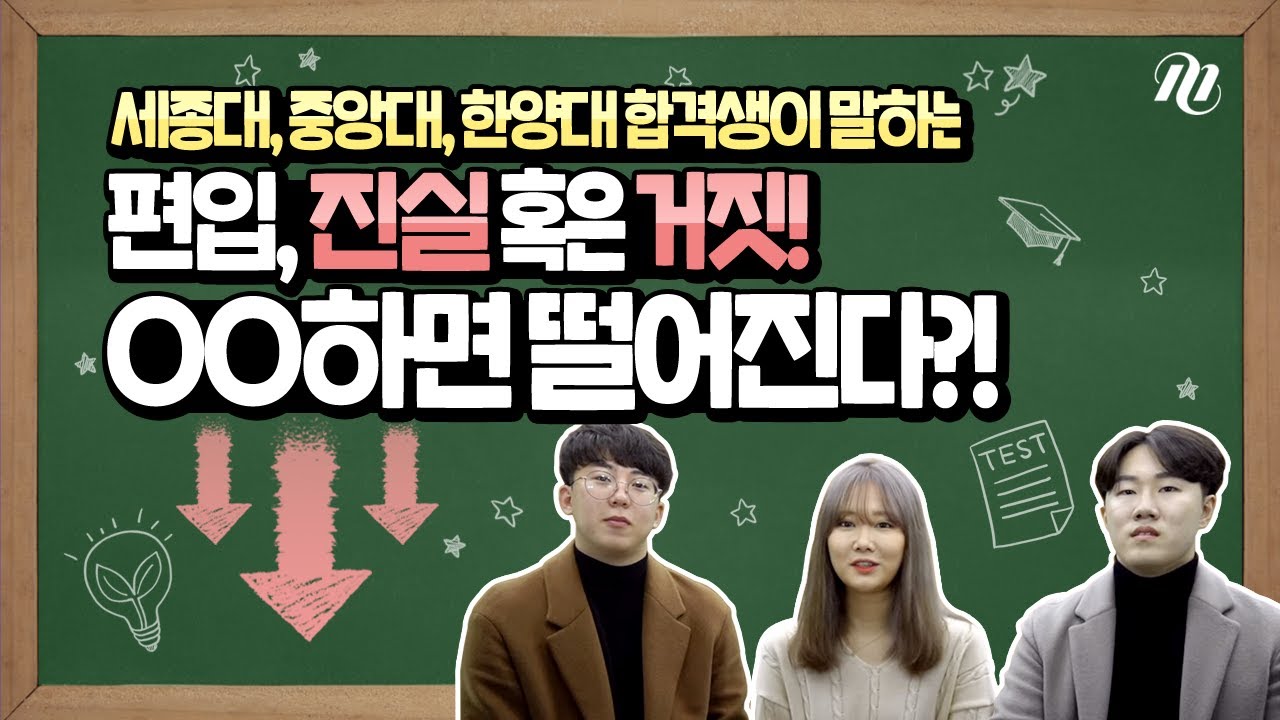 [김영편입] 세종대, 중앙대, 한양대 편입합격생 솔직 인터뷰