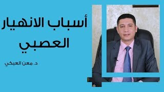 أسباب الانهيار العصبي