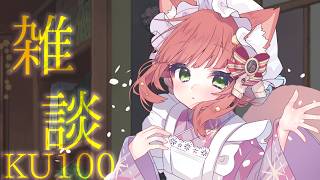 【ASMR/KU100】隙間時間に聞ける雑談【VTuber/こりす】