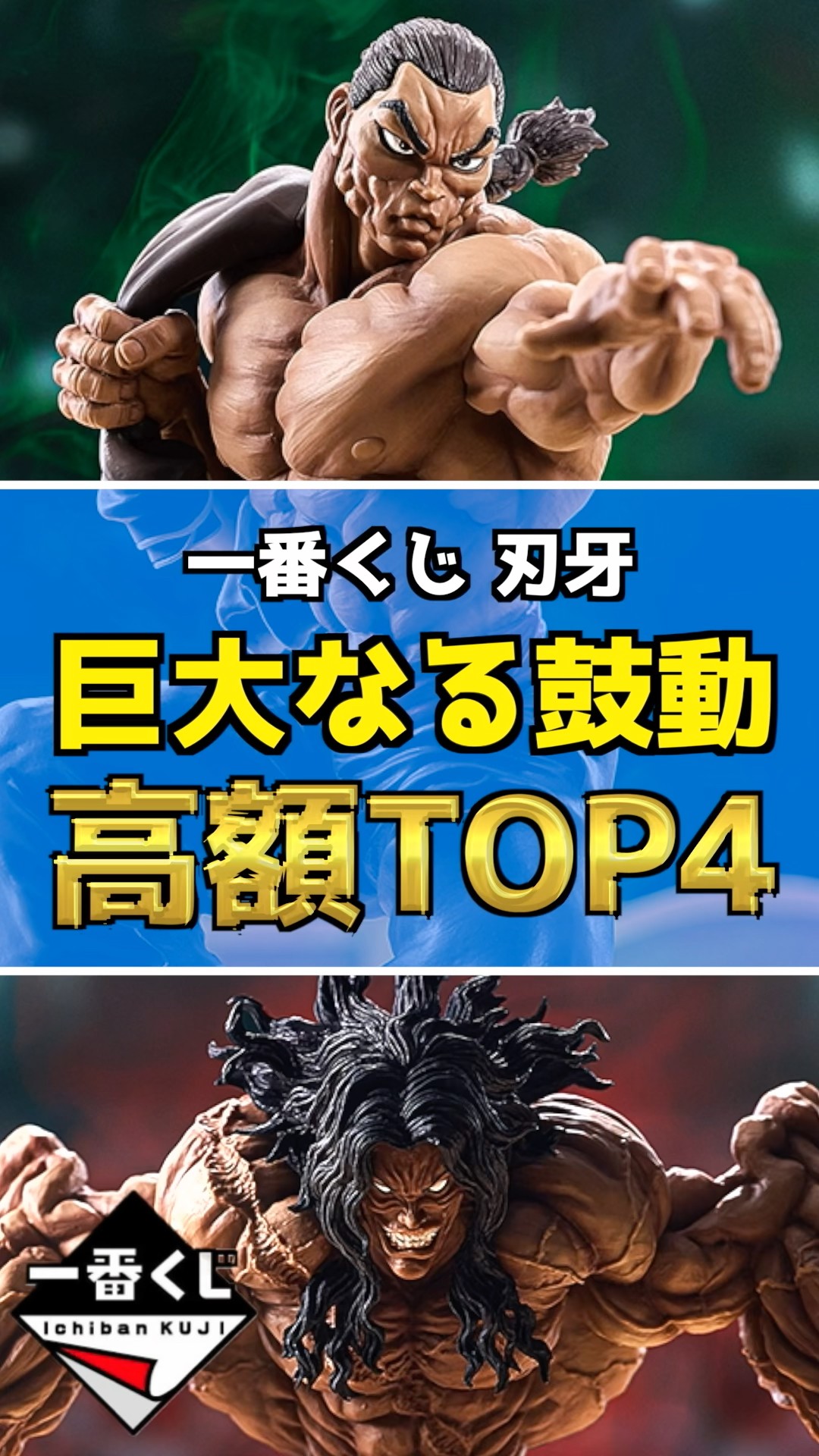 あれ⁉️安くないか⁉️【高額フィギュアランキングTOP4】一番くじ 刃牙