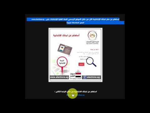 استعلم عن لجنتك الانتخابية مجلس نواب 2015 بالرقم القومي