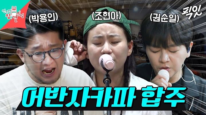 [전참시] 줄게.줄게.모두 다 줄게. 어반자카파 완전체 드릴게요. MBC240914방송