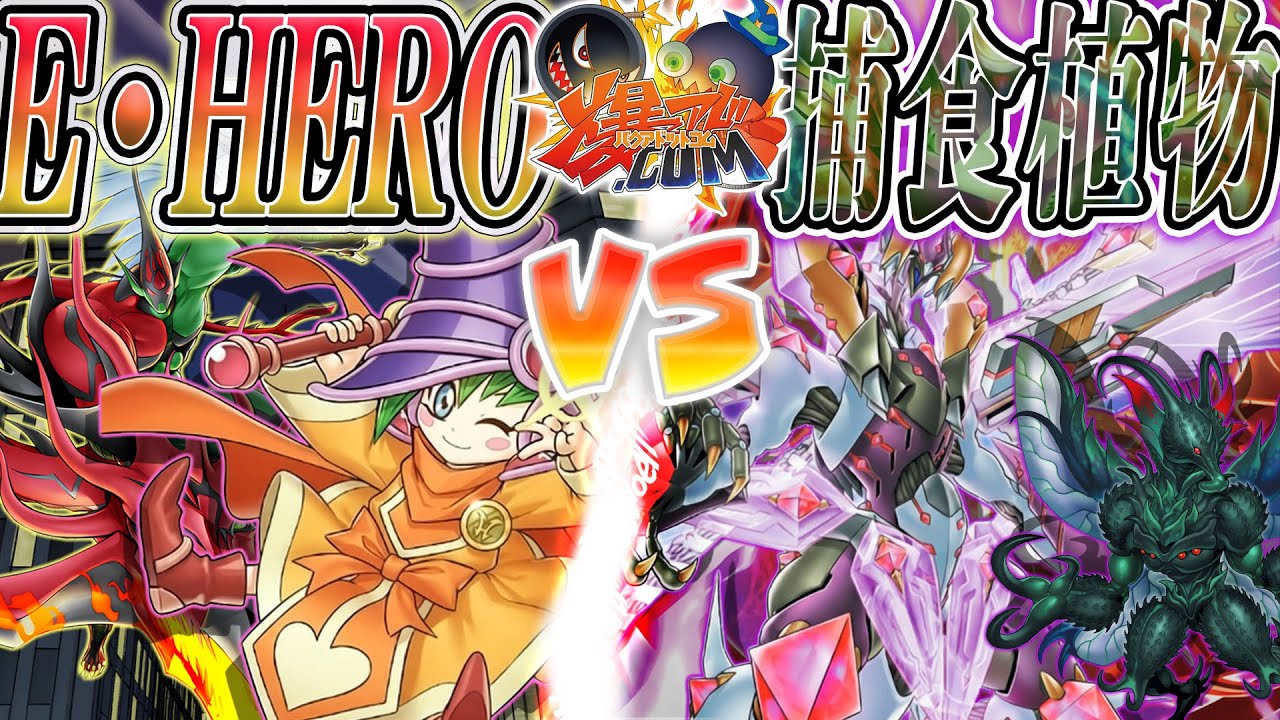 【#遊戯王】”超”！！融合決戦！！！『ＨＥＲＯ』vs『捕食植物』【#爆アド】