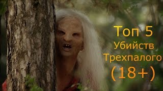 Топ 5 Убийств Трехпалого (18+) Топ 5 Убийств Трехпалого (18+)