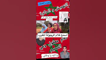 الله اسمعي كلام الرجولة المغرب 