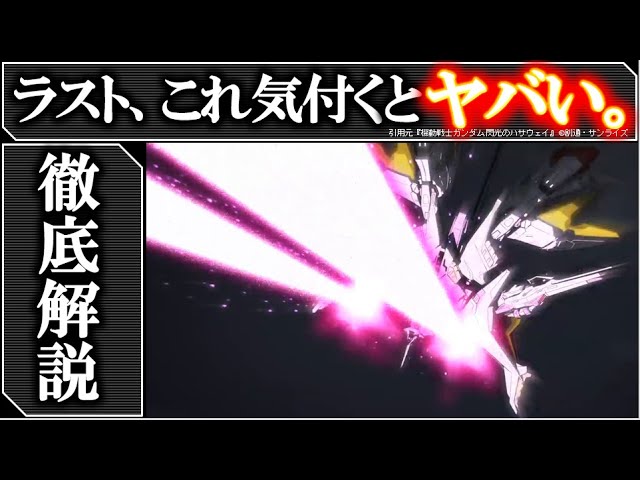 閃光のハサウェイ 30回見ないと気づけない 細かすぎる閃光のハサウェイのヤバすぎる描写解説 ラスト のトリックを完全解説 ペネの隠れた第3形態 意外すぎるペネの弱点は ガンダム解説 考察 Youtube