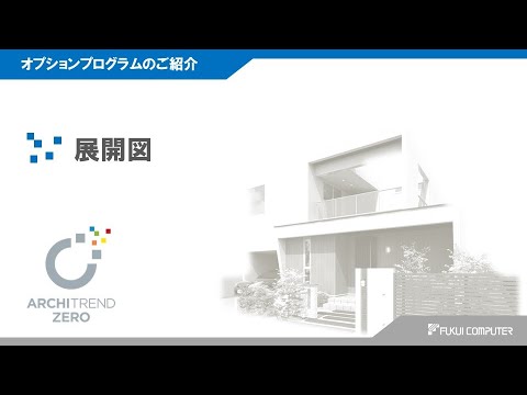 展開図/紹介動画ARCHITREND ZERO】 - YouTube