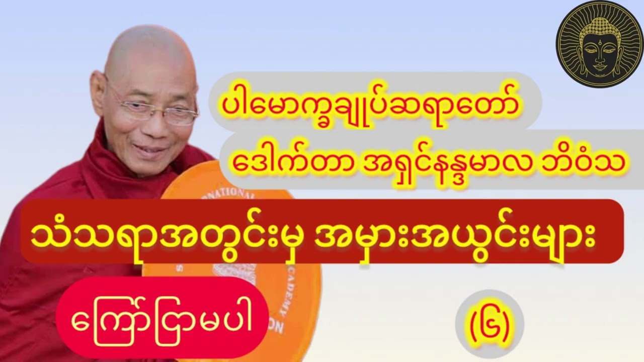 (ကြော်ငြာမပါ)_ သံသရာအတွင်းမှ_အမှားအယွင်းများ_၁နာရီတရားတော်//ပါချုပ်ဆရာတော်ဘုရား