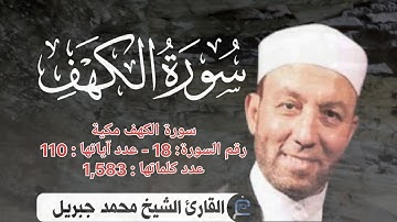 سورة الكهف || القارئ الشيخ محمد جبريل