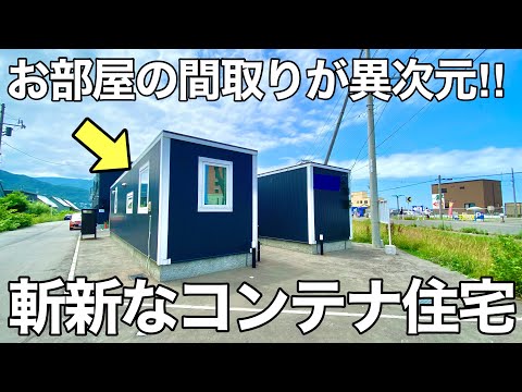 【珍物件】外観からは想像出来ない◯◯な間取り⁉︎住む楽しみに溢れたコンテナハウスを内見！｜北海道小樽市銭函