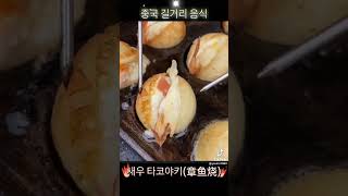 중국식 새우 타코야키