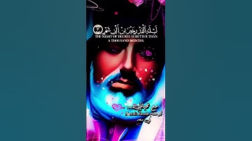 سورة القدر #قران_كريم #تلاوة_خاشعة #مصر #السعودية #ترند #أكسبلور #دويتو #duet #لايك