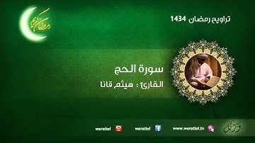 تراويح رمضان 1434 | #سورة الحج | القارئ #هيثم قانا