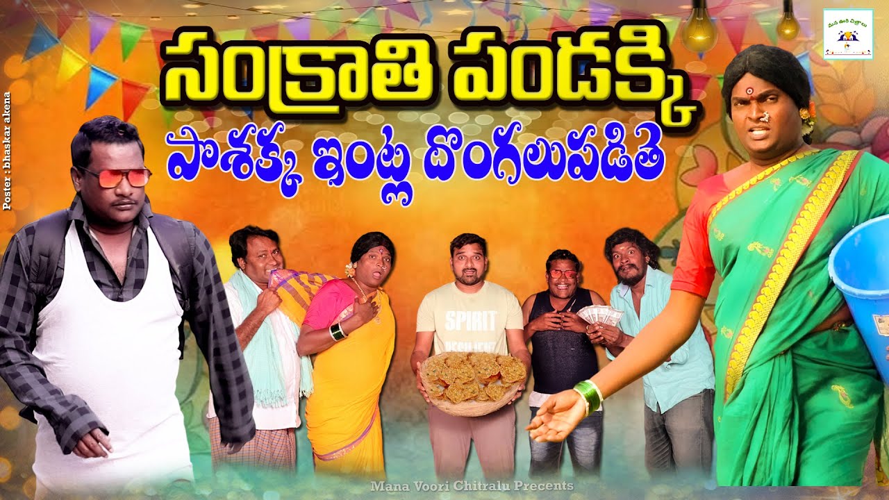 సంక్రాంతి పండక్కి పోశక్క ఇంట్ల దొంగలు పడితే ultimate comedy short film