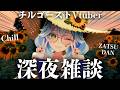 【睡眠作業用】チル声ゴーストのゆる雑談🌻作業の手を止めずにのんびり話そ? 睡眠導入にも◎【Vtuber/スーピー】