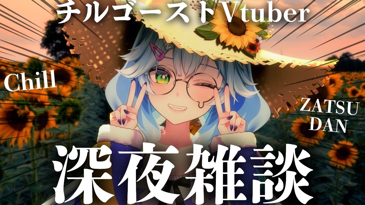 【睡眠作業用】チル声ゴーストのゆる雑談🌻作業の手を止めずにのんびり話そ? 睡眠導入にも◎【Vtuber/スーピー】