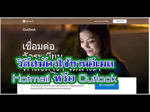 outlook สมัคร  2022  วิธีสมัครเมลHotmail และ Outlook ง่ายๆไม่กี่ขั้นตอน