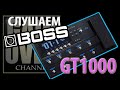 BOSS GT-1000 (Тест процессора от GAIN OVER)
