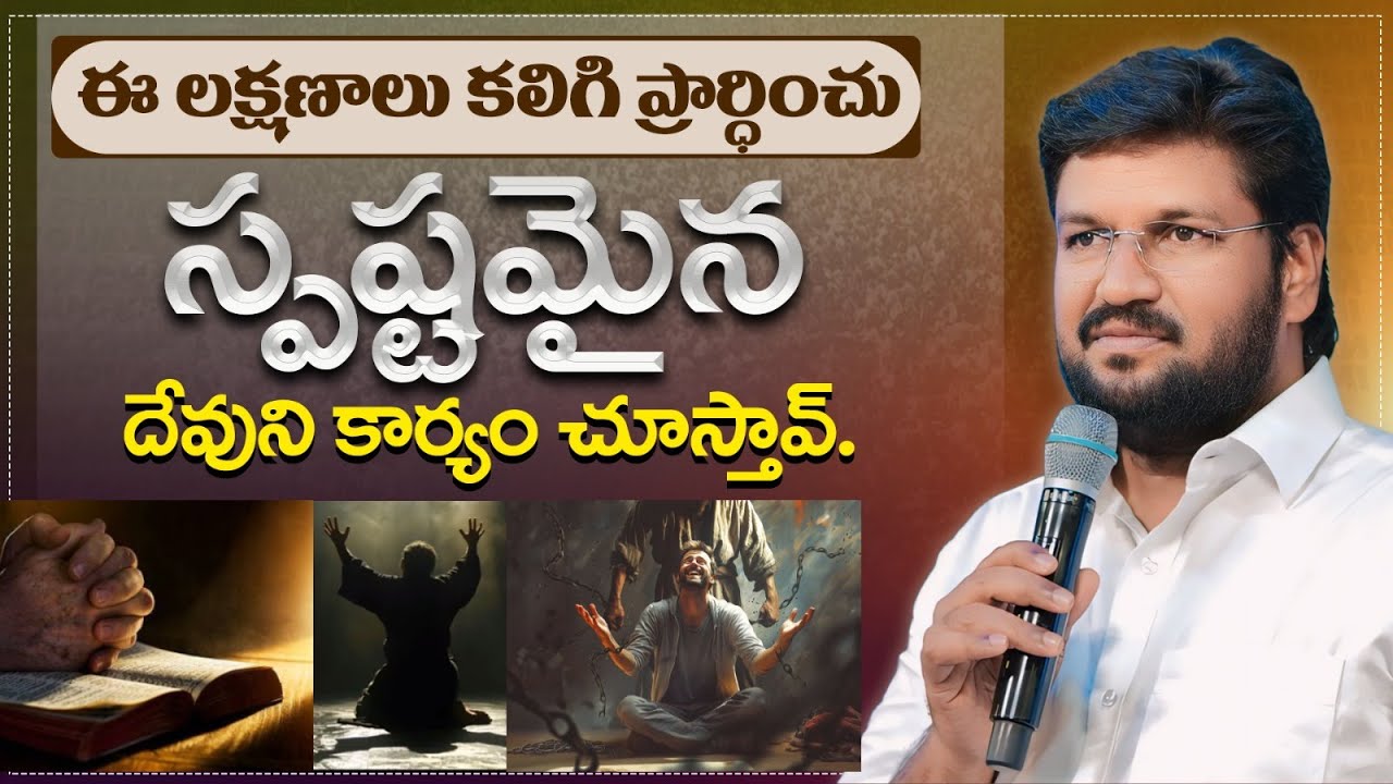 ఈ లక్షణాలు కలిగి ప్రార్ధించు.! స్పష్టమైన దేవుని కార్యం చూస్తావ్.! ll MESSAGE BY BRO SHALEM RAJU GARU