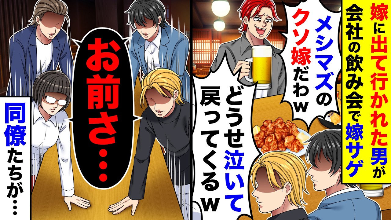 嫁に出て行かれた男が会社飲み会で嫁サゲ「メシマズのクソ嫁だわwどうせ泣いて戻ってくるw」→同僚たち「お前さ…」