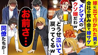 嫁に出て行かれた男が会社飲み会で嫁サゲ「メシマズのクソ嫁だわwどうせ泣いて戻ってくるw」→同僚たち「お前さ…」

