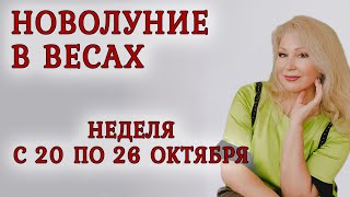 картинка: Астропрогноз на неделю с 20 по 26 октября