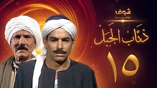 مسلسل ذئاب الجبل الحلقة 15 - عبدالله غيث - أحمد عبدالعزيز
