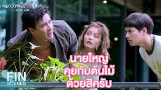 FIN | ภารกิจต่อไปของเราคือรดน้ำต้นไม้ครับ | จนกว่าจะได้รักกัน EP.11 | Ch3Thailand