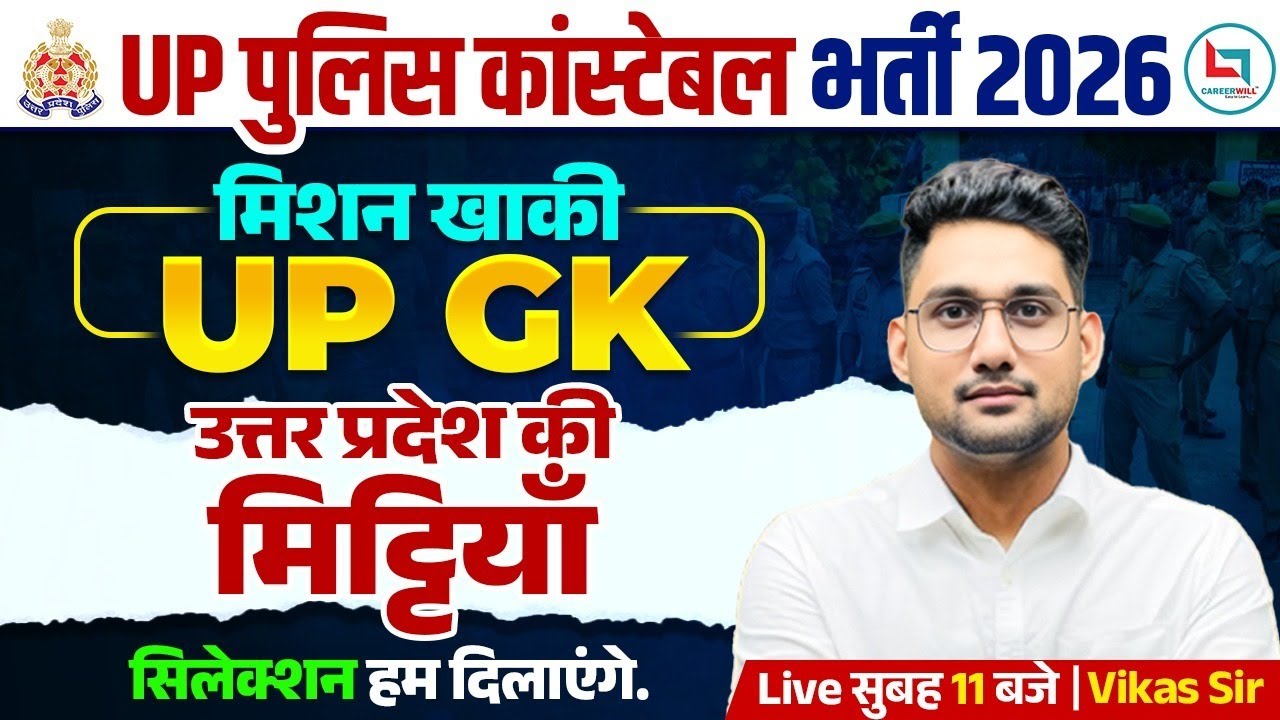 UP Constable UP GK Class 2026 | उत्तर प्रदेश की मिट्टी  | UP Police UP GK Class By Vikas Rana Sir