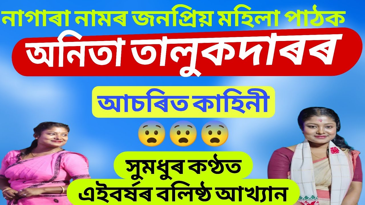 জনপ্ৰিয় মহিলা পাঠক অনিতা তালুকদাৰৰ নতুন আখ্যান ।। Anita Talukdar Nagara Naam