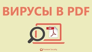 Вирусы в PDF-документах! Вредоносное ПО в активном содержимом портативных документов