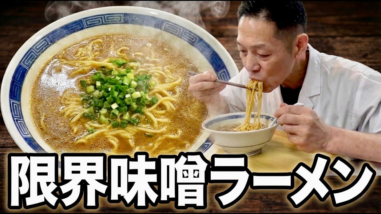 【限界シリーズ】もう戻れない…究極にシンプルな限界味噌ラーメン