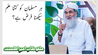 Har Muslim Ko Kitna Ilm Seekhna Farz Hai Maulana Ilyas Qadri Malfooz E Attar