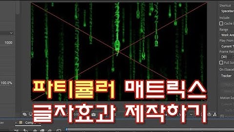 [애펙 트랩코드] 파티큘러 매트릭스 떨어지는 글자효과 제작하기-애프터이펙트(Particular Matrix Falling Text Motion-After Effects)