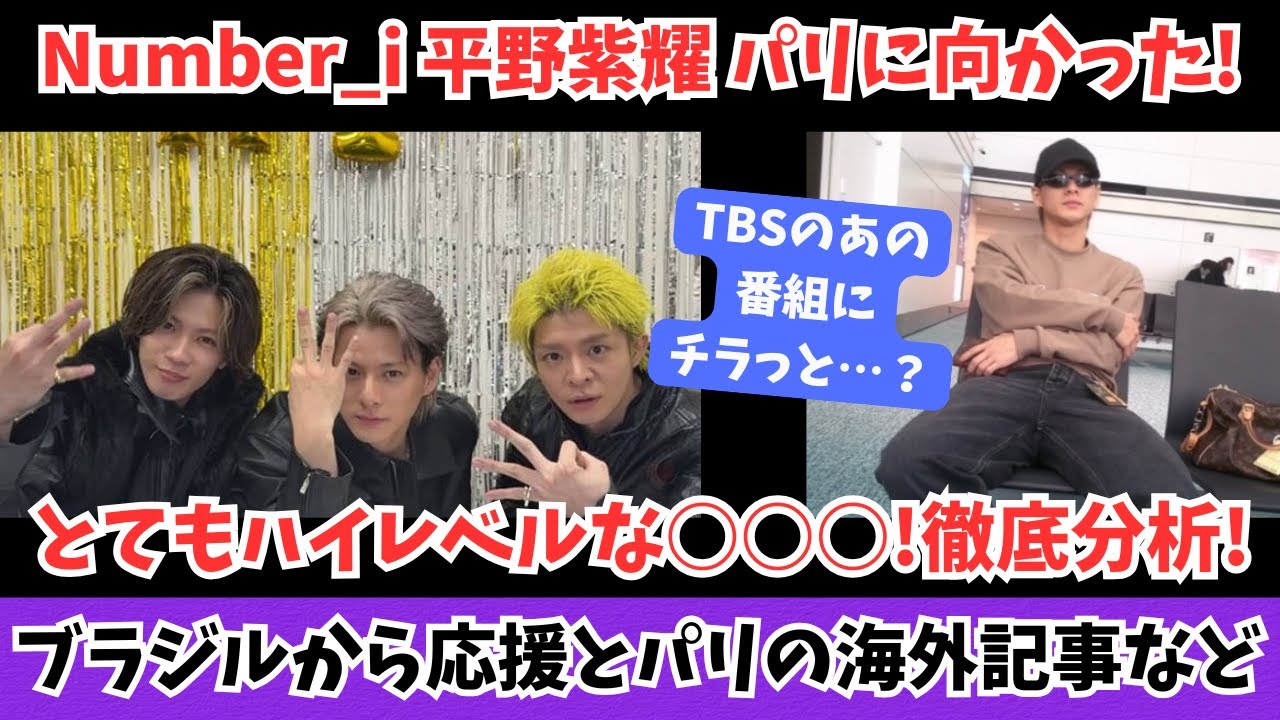 Number_i 平野紫耀がパリに向かった！彼のハイレベルな○○○を分析！ブラジルからの応援やパリの海外記事など！TBSにも少し…？