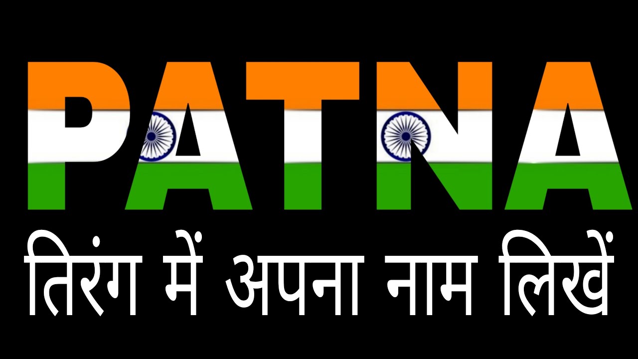 तिरंगा में अपना नाम लिखें| how to write naam on flag ||apna naam ko trianga me kaise likhe| Albert