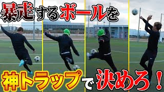 バルセロナ式！？荒れ玉を完璧にトラップ＆シュート対決！