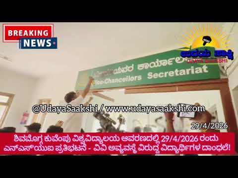 shimoga | ಶಿವಮೊಗ್ಗ ಕುವೆಂಪು ವಿಶ್ವವಿದ್ಯಾಲಯದಲ್ಲಿ ವಿದ್ಯಾರ್ಥಿಗಳ ದಾಂಧಲೆ..! | #kuvempuuniversity, |