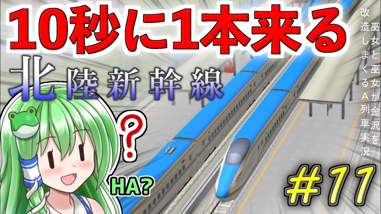A-Train 9 Slow Commentary] Overcrowded Hokuriku Shinkansen # 11