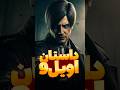 داستان رزیدنت اویل 9 لو رفت  رزیدنت اویل 