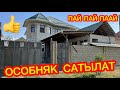 Охооо!  Южный Магистралда жол боюнан ОСОБНЯК сатабыз  |  Жерибиз кенен