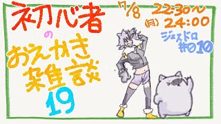 【初心者お絵描き配信19】じぇすどろパーティ＆お絵描き雑談【#こむらいぶ】